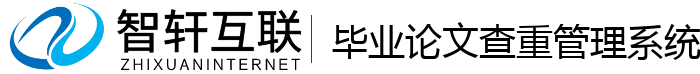 毕业论文查重管理系统